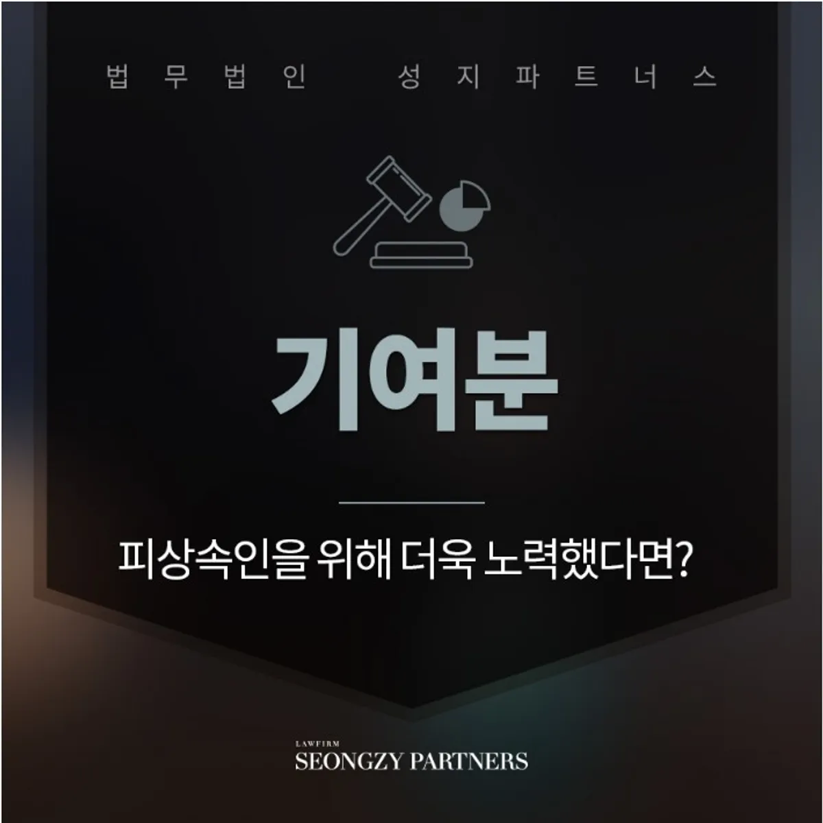 상속기여분 따른 전략이 필요해