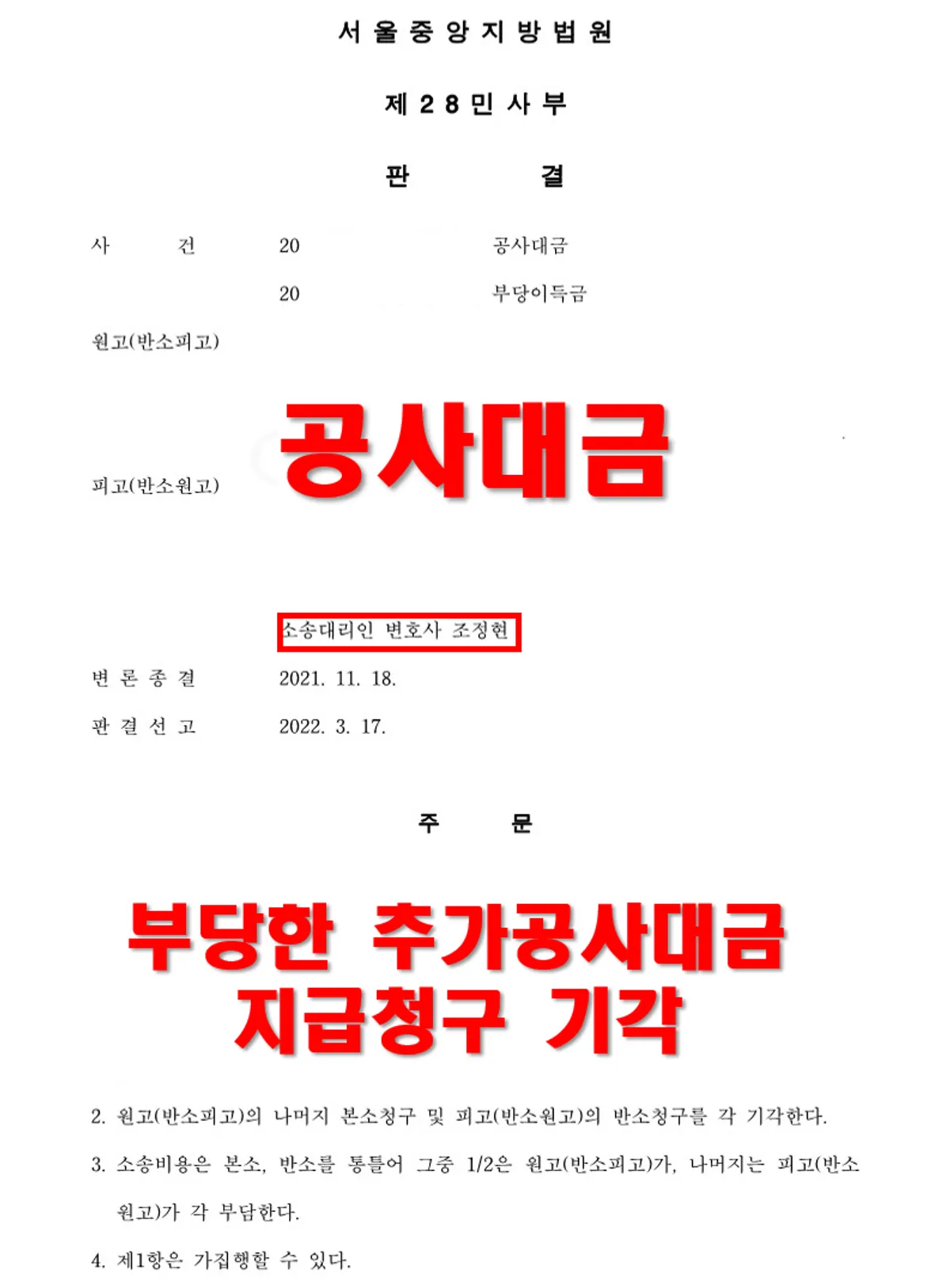 [민사][공사대금] 인테리어 공사업체의 부당한 추가공사대금 지급 청구를 기각 시킨 사건