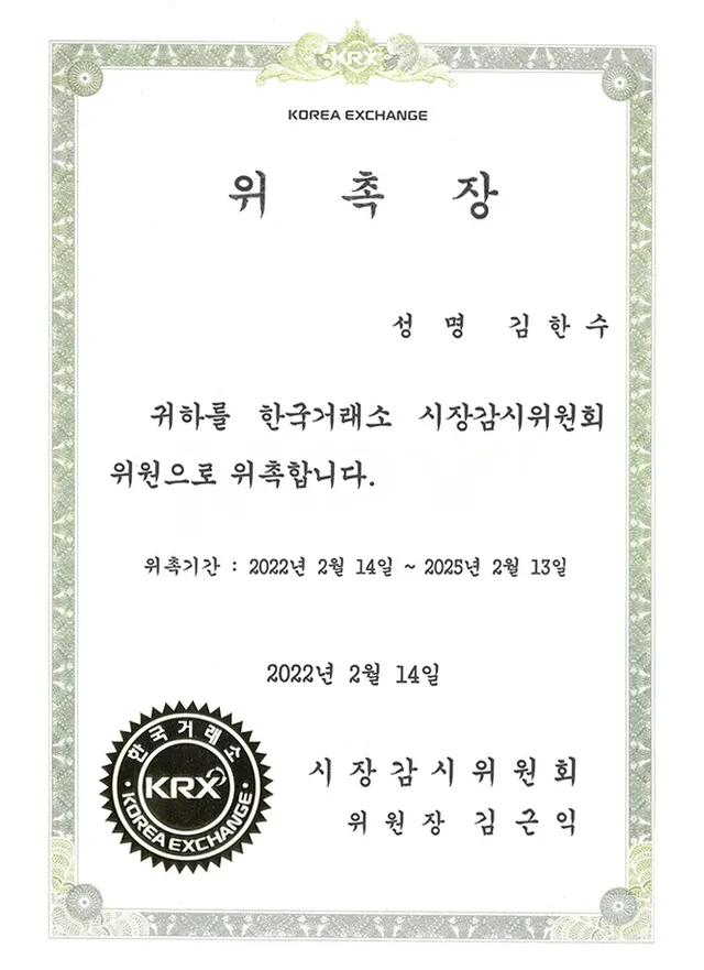 한국거래소 위촉장