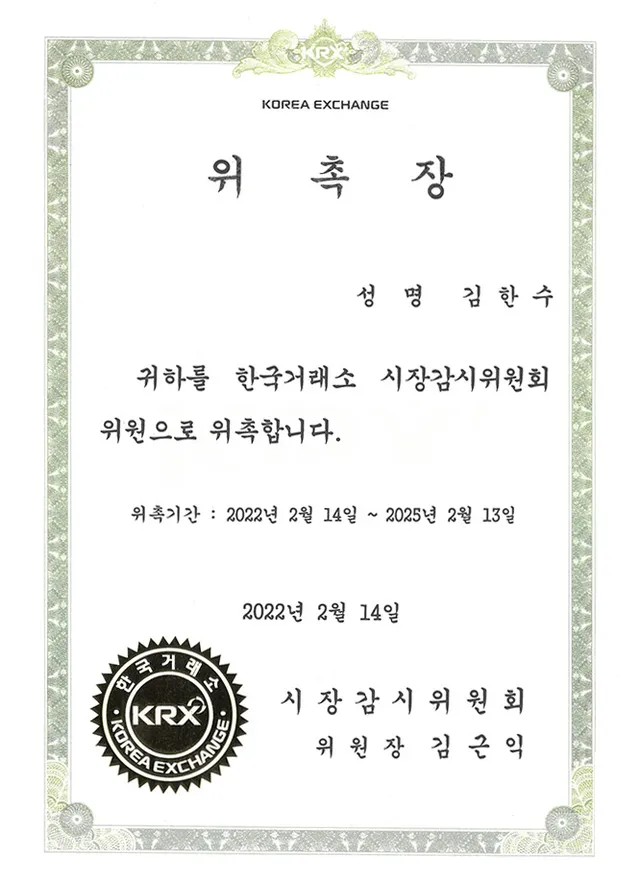 한국거래소 위촉장
