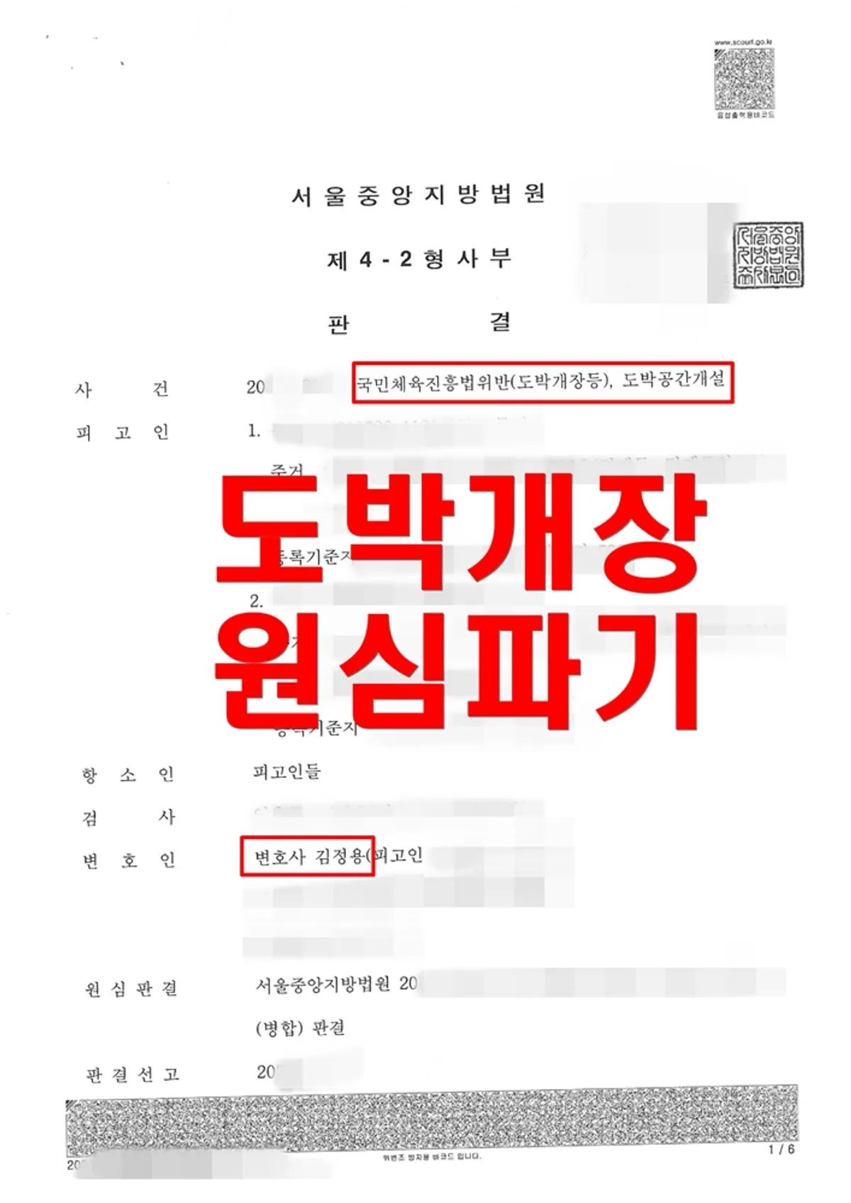 [도박개장][국민체육진흥법위반] 해외 도박사이트 운영에 가담한 혐의로 1심에서 과한 실형과 추징을 당한 사건의 항소심에서 감형과 추징금 삭감을 이끌어낸 사건