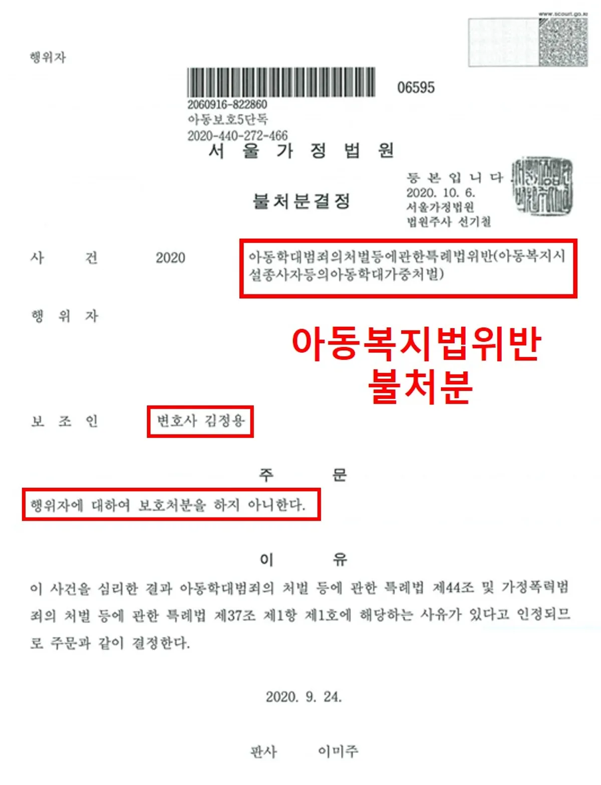 [아동학대범죄처벌등에관한특례법위반][아동보호사건송치] 아동복지법위반 불처분/수강명령
