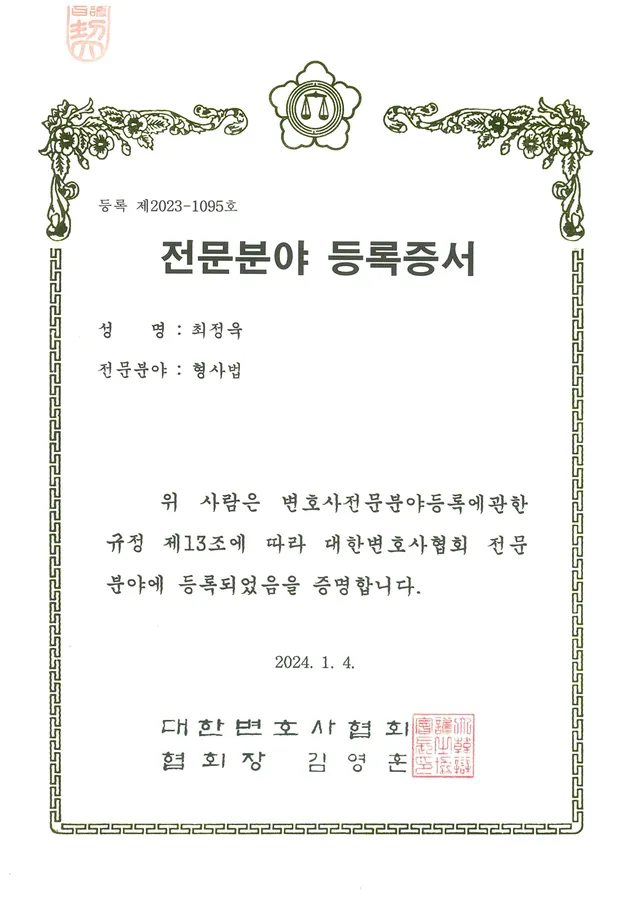 대한변호사협회 등록 '형사법 전문변호사'