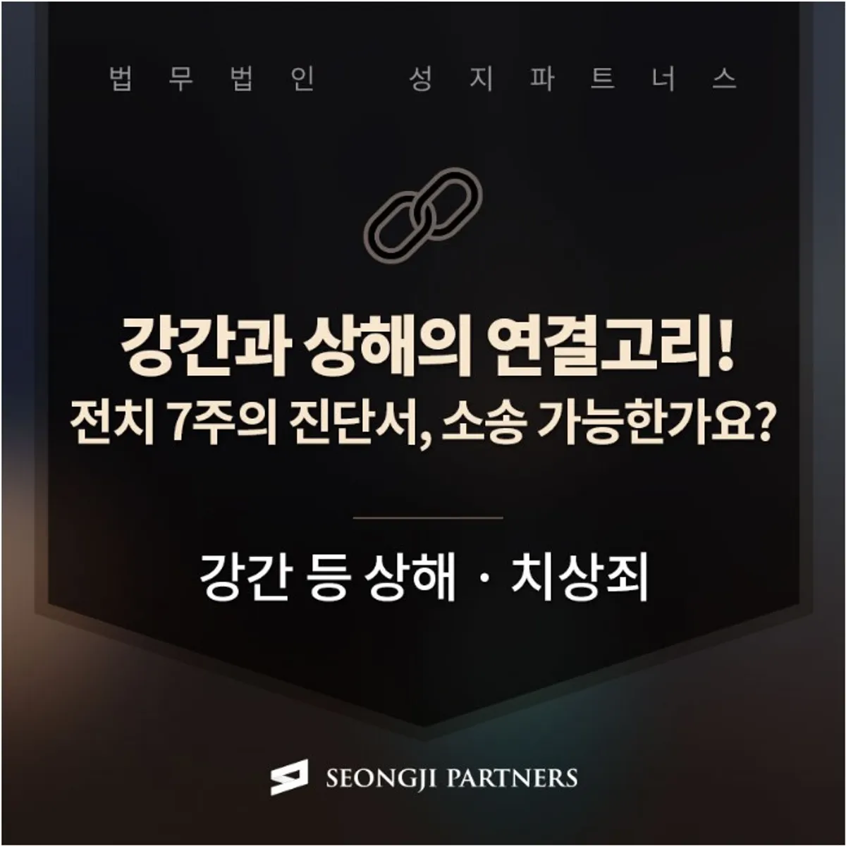 강간 등 상해 · 치상죄, 병원 진단서 어떤 경우에 인정되나요?
