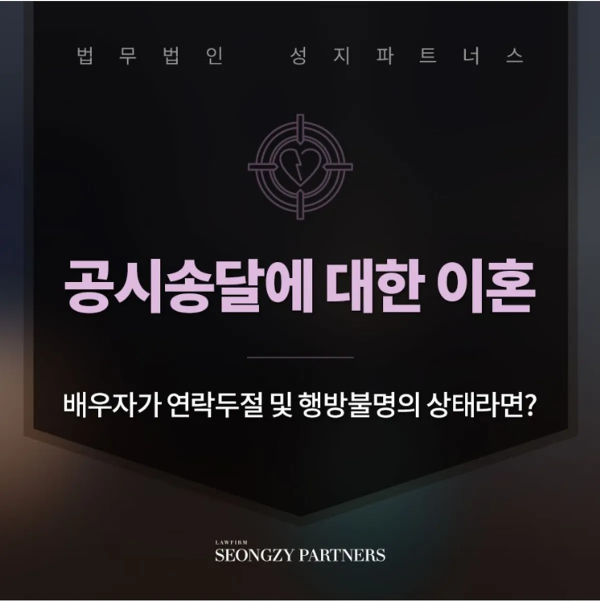 공시송달에 대한 이혼 연락두절, 행방불명 배우자와의 이혼 방법