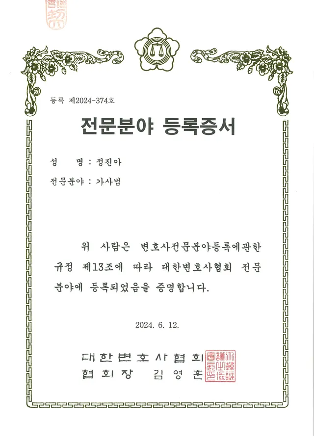 대한변호사협회 등록 '가사법 전문변호사'