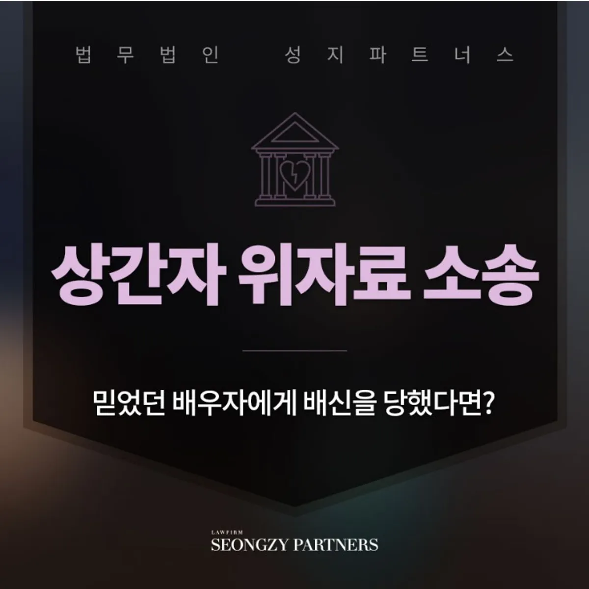 상간자 위자료 청구소송 받기 위해서는