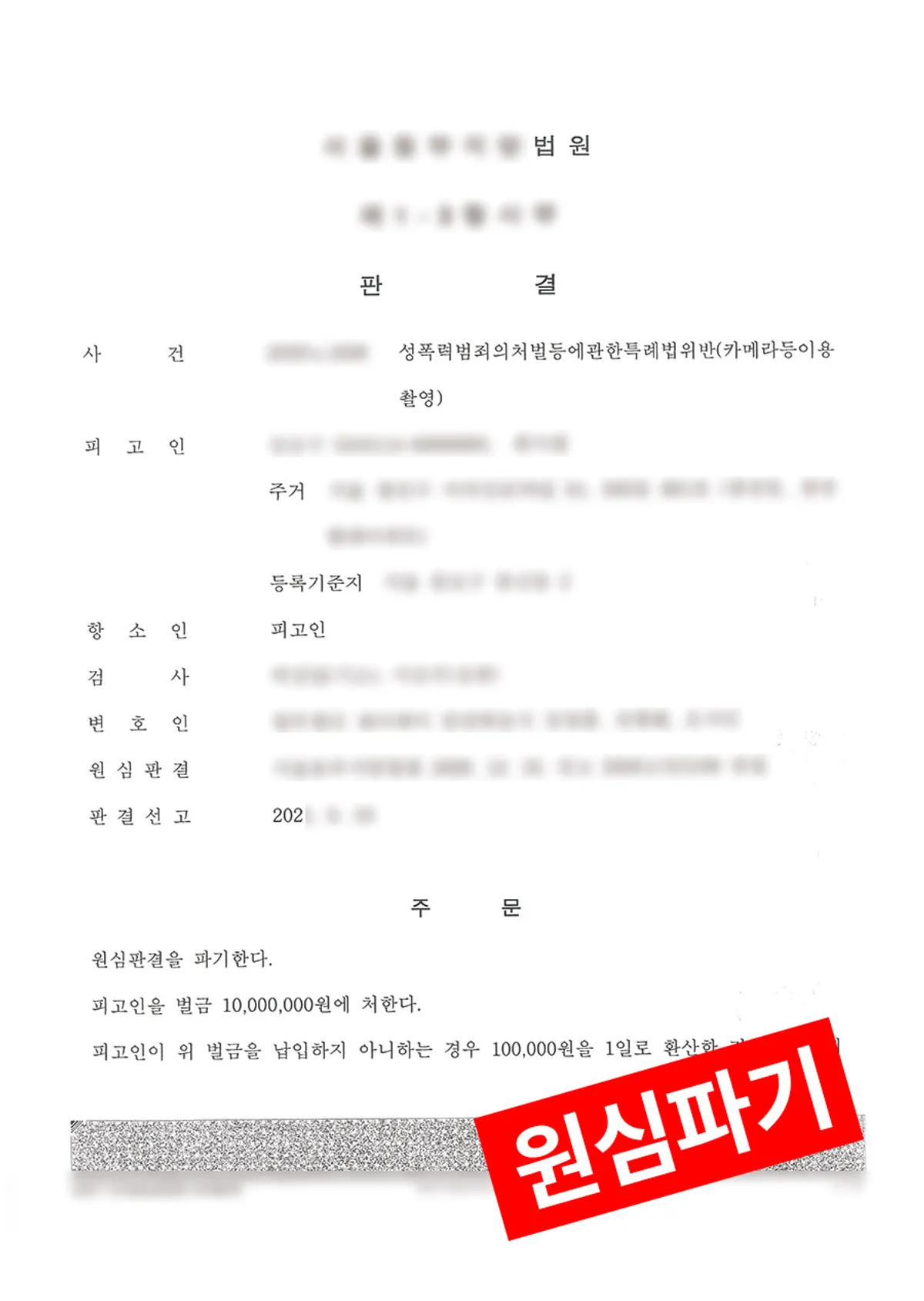 [카메라등이용촬영죄] 불법 촬영으로 징역형을 받았으나 부당해 항소를 제기