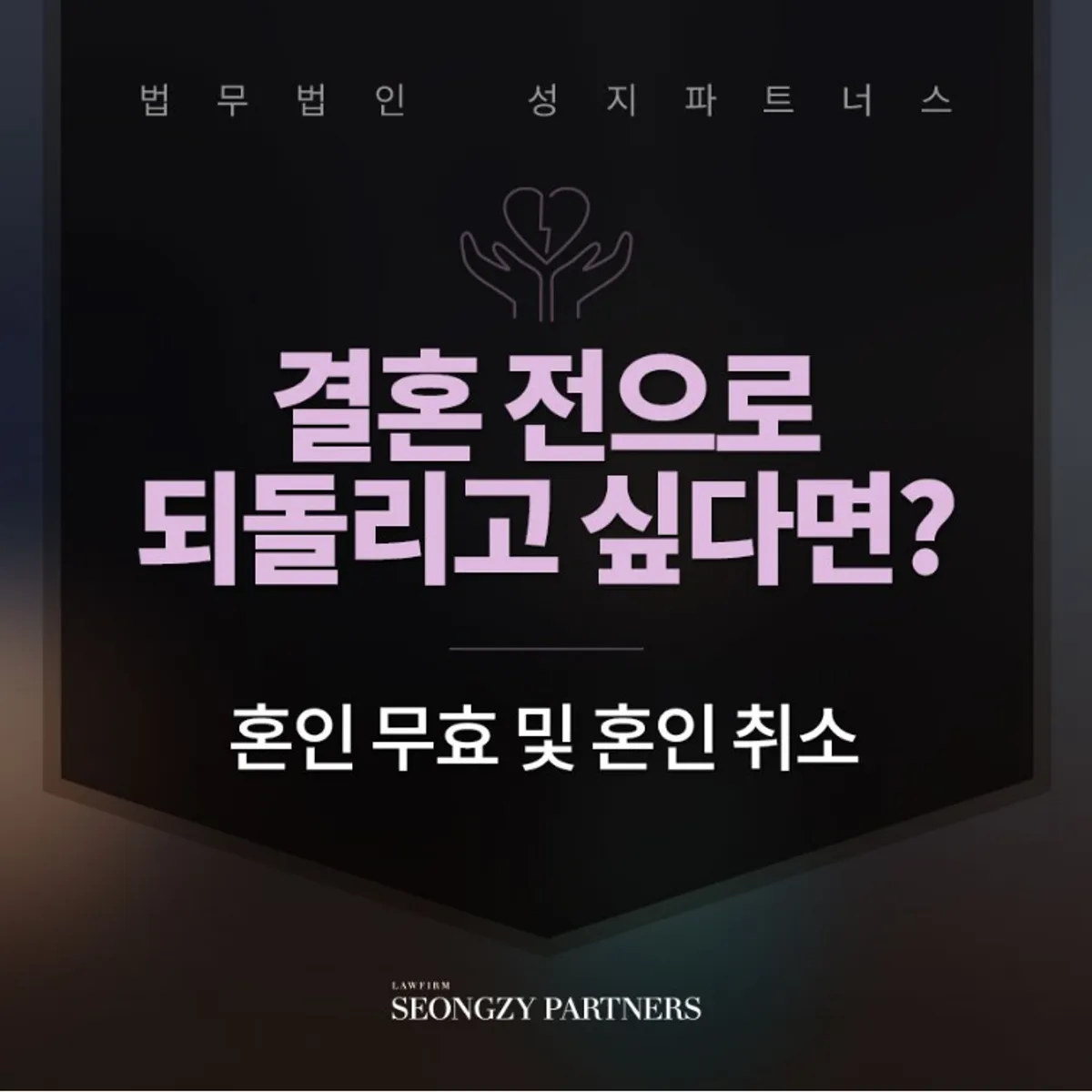 혼인 무효, 혼인 취소! 다른 점은 무엇인가요?