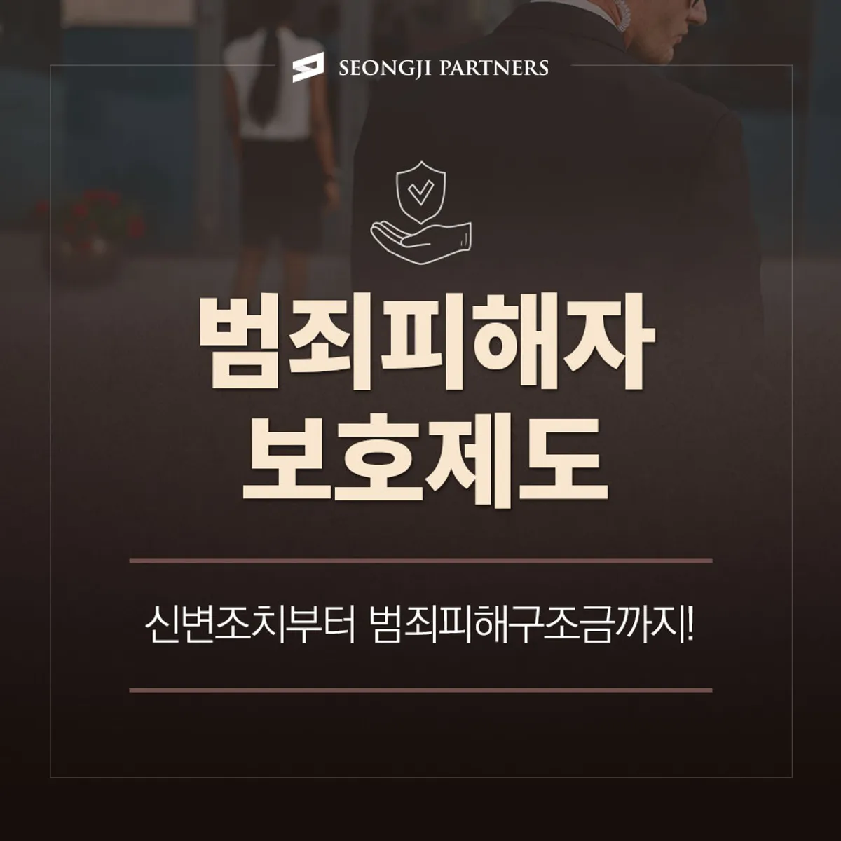 범죄 피해자보호제도(신변조치부터 범죄피해구조금까지) 2차가해 방지와 일상으로의 회복