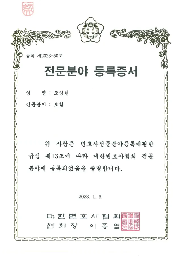 대한변호사협회 등록 '보험 전문변호사'