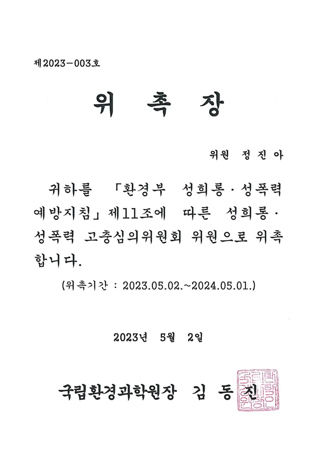 국립환경과학원 성희롱·성폭력 고충심의위원회 위원
