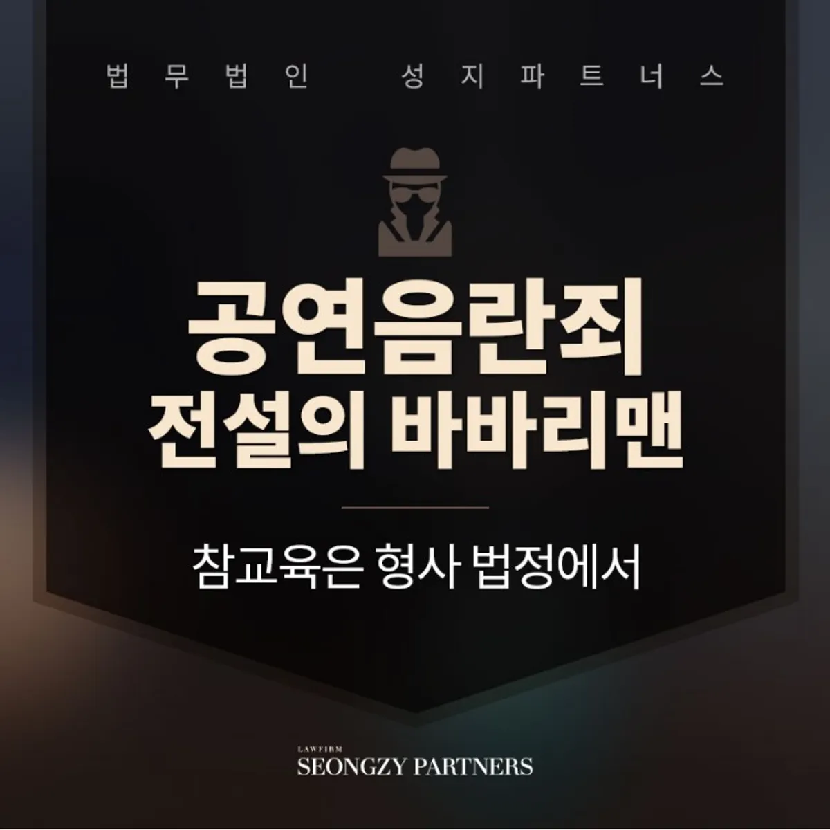 공연음란죄 성립 요건, 성범죄 처벌 혐의 알아보려면