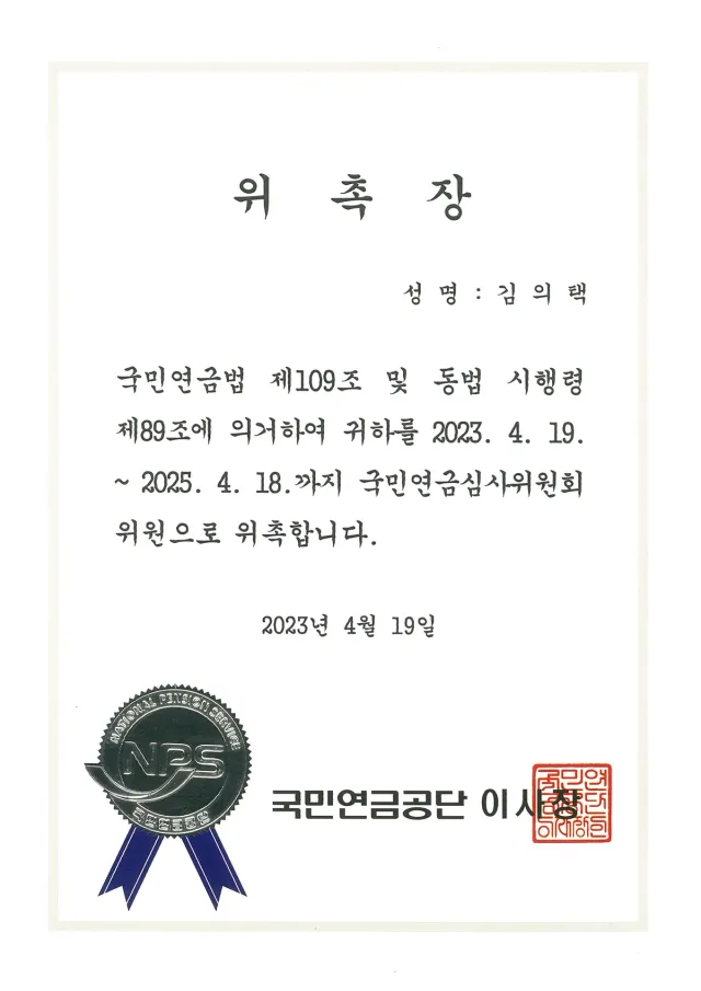 국민연금심사위원회 위원 위촉장