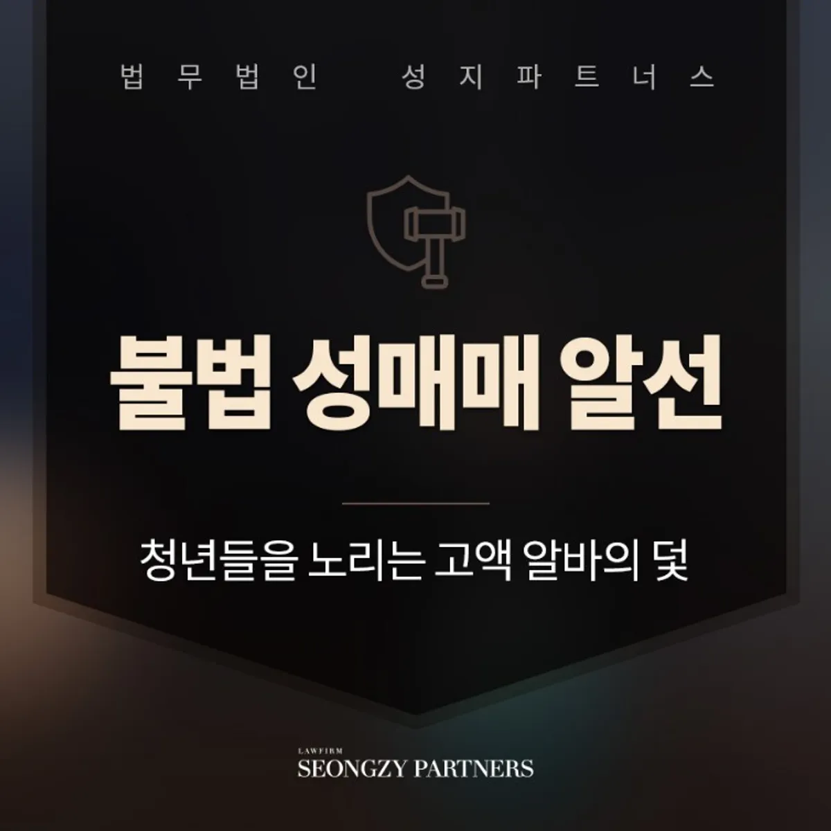 성매매 알선 혐의, 초범도 검거될 수 있기에