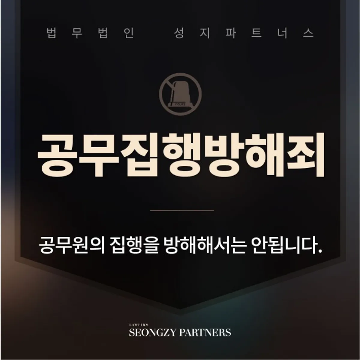 공무집행방해죄 혐의 처벌은?