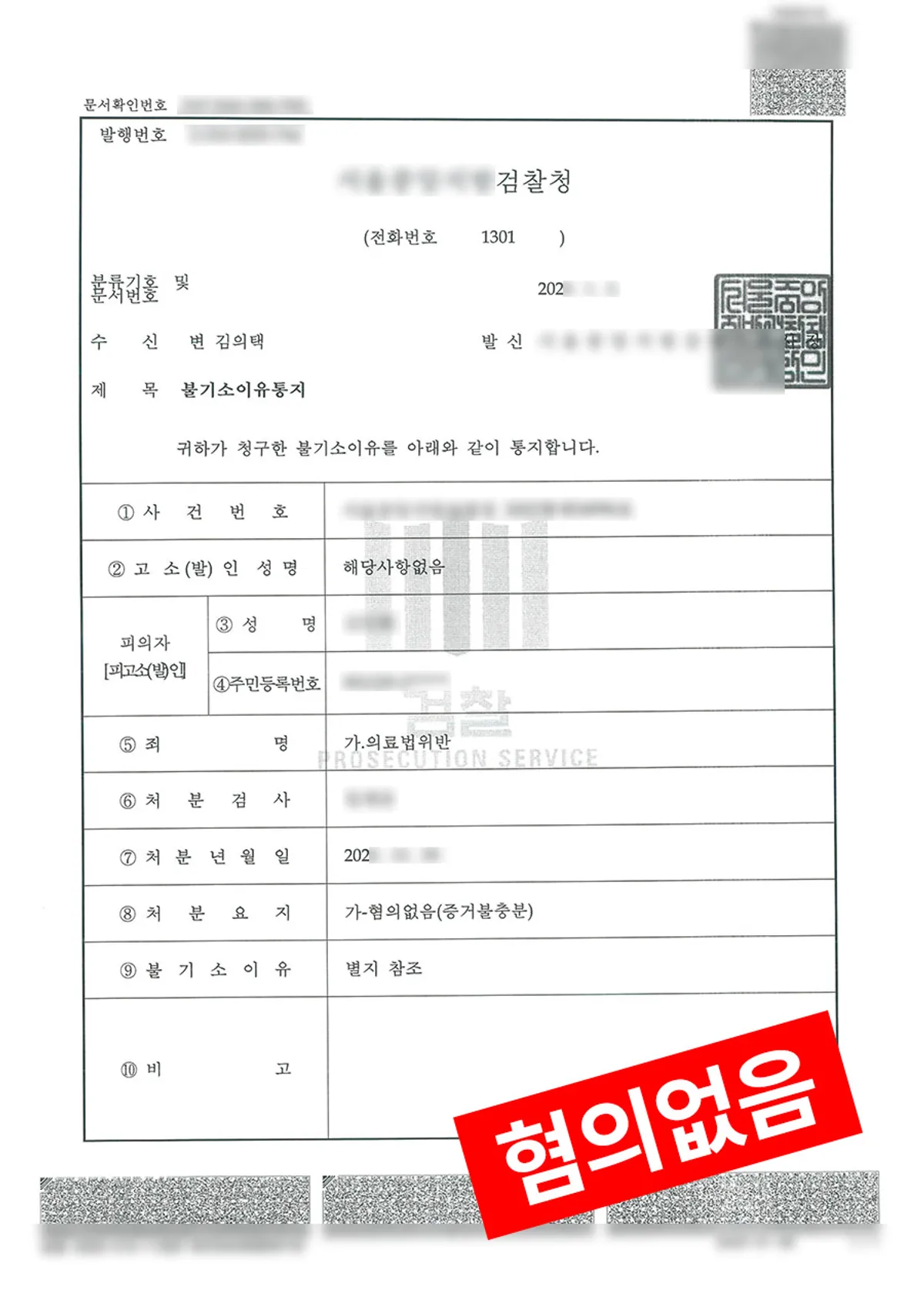 [의료법 위반] 수련의가 진료기록부를 허위 작성한 것으로 고소당한 사건