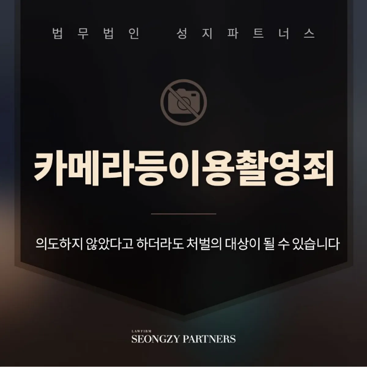 카메라등이용촬영죄 혐의 대책을