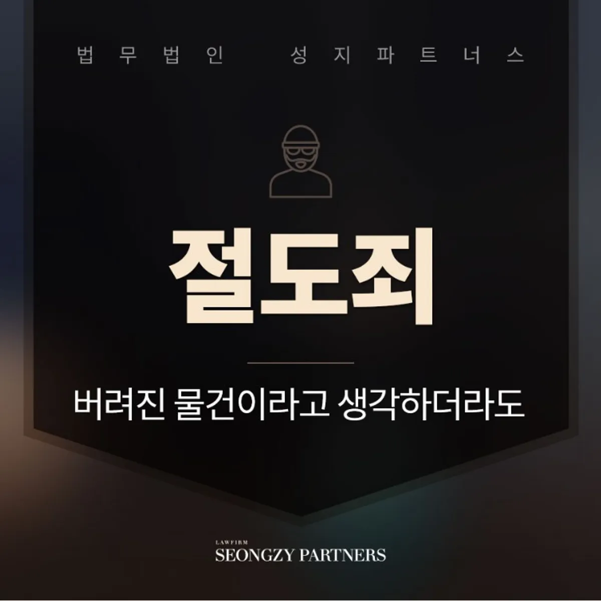 절도죄 처벌 성립요건, 합의를 위해서는?