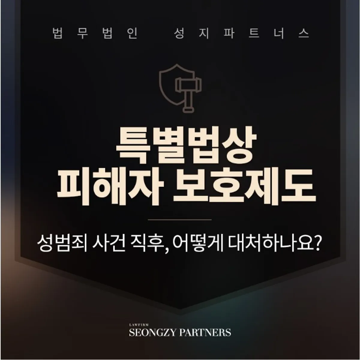 피해자 보호제도, 성범죄 사건 직후 어떻게 대처해야 할까요?