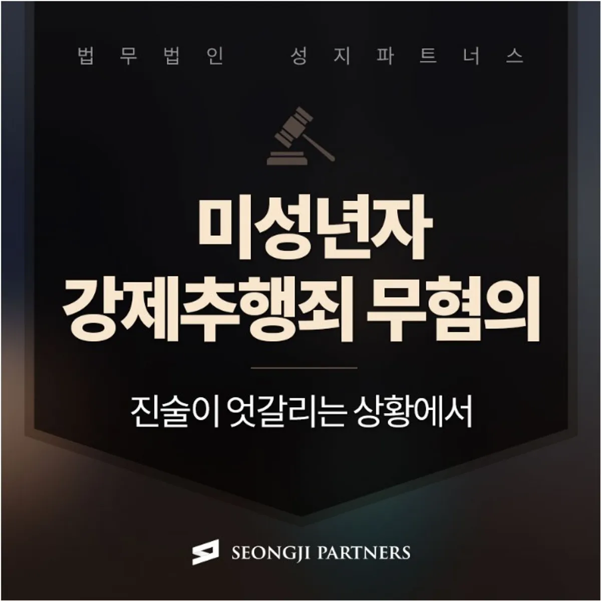 미성년자강제추행죄, 무혐의 입증 가능한가요?