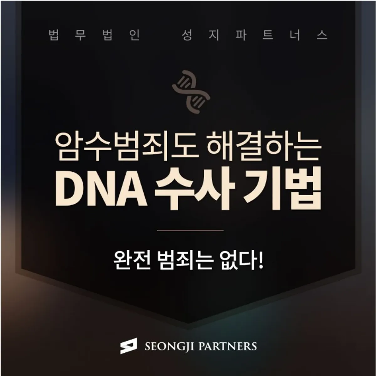 미제사건 및 성범죄자 잡는 과학적 수사, DNA법