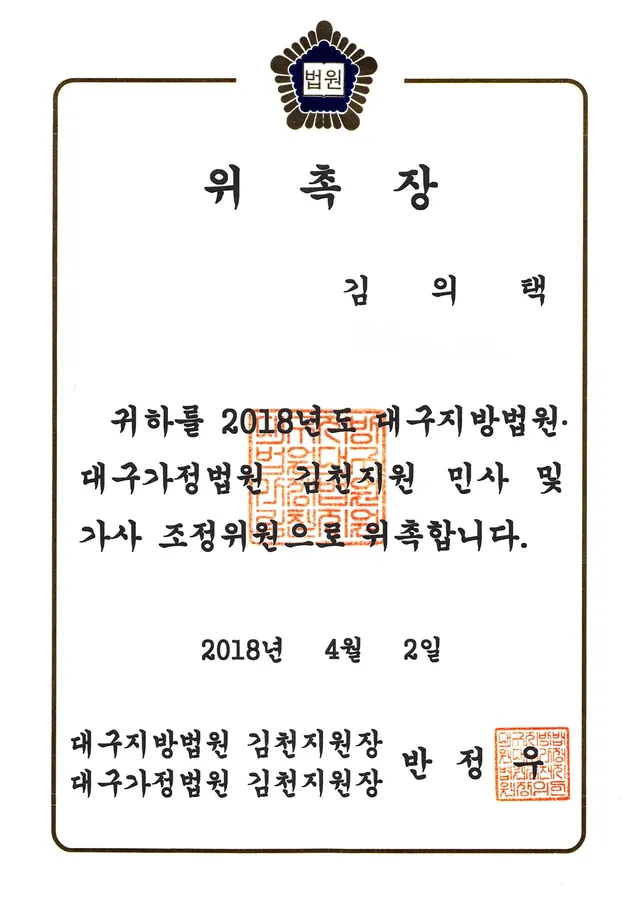 대구지방, 가정법원 김천지원 민사,가사 조정위원