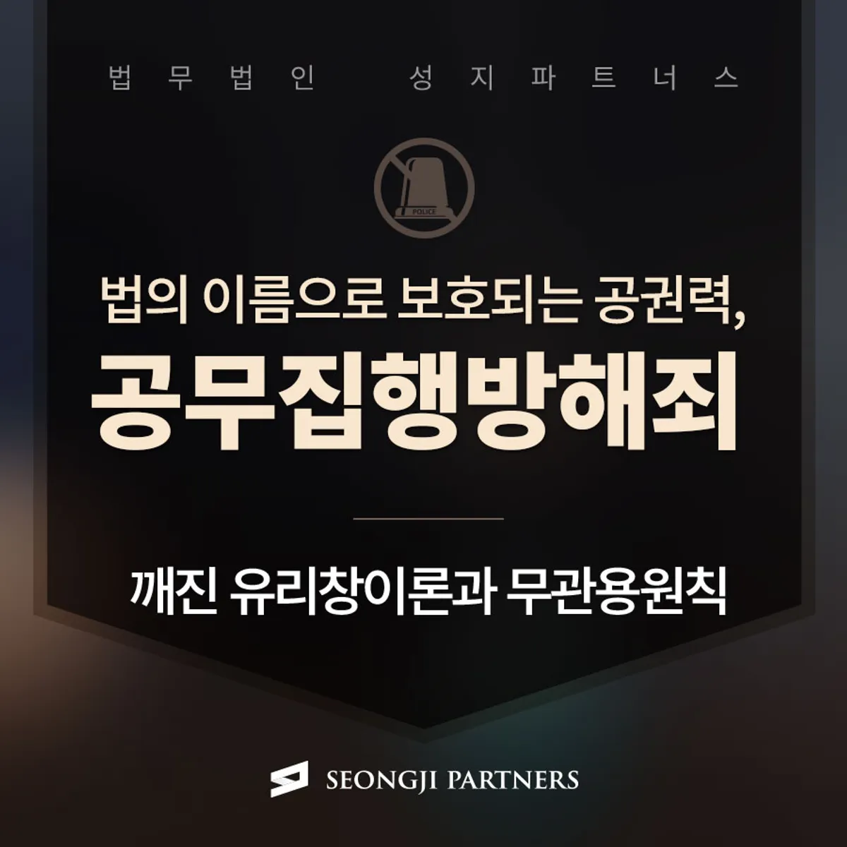 공무집행방해, 처벌 불원 조항 삭제에 따른 기준 강화