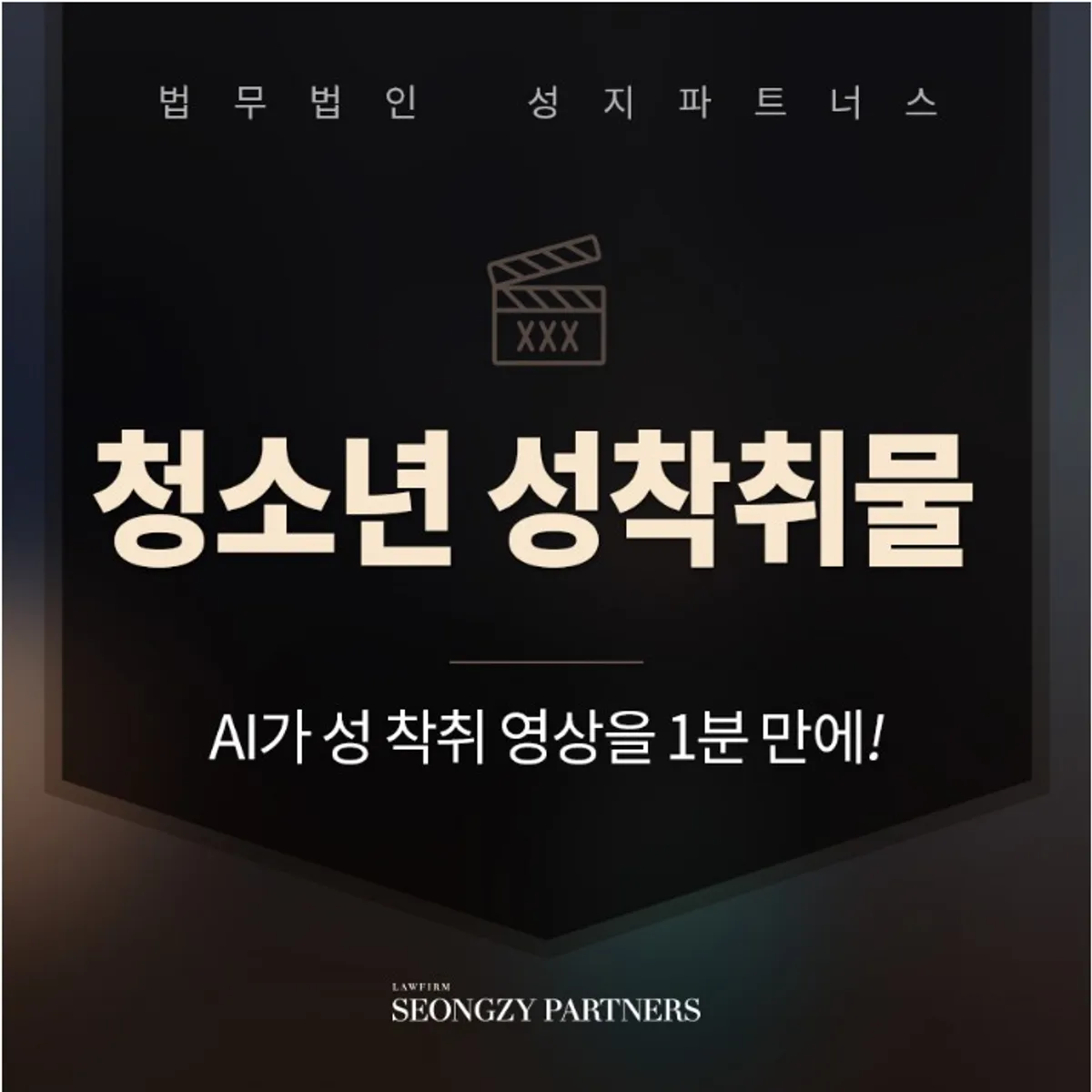 청소년 성착취물, Al기술로 단 1분만에 범죄를 저지를 수도