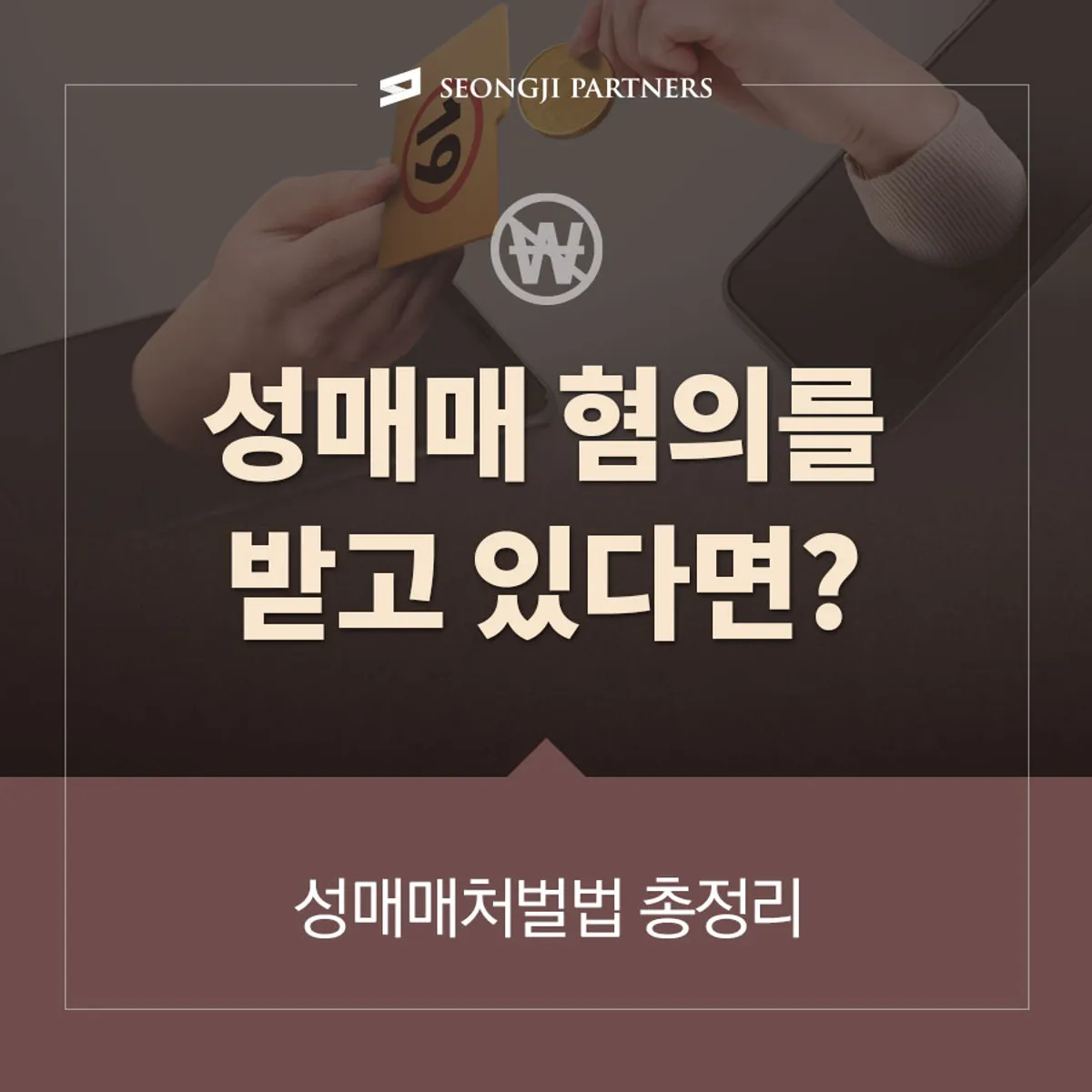 성매매 처벌법 알아보기, 무혐의 기소유예 등 범죄기록이 남지 않으려면?