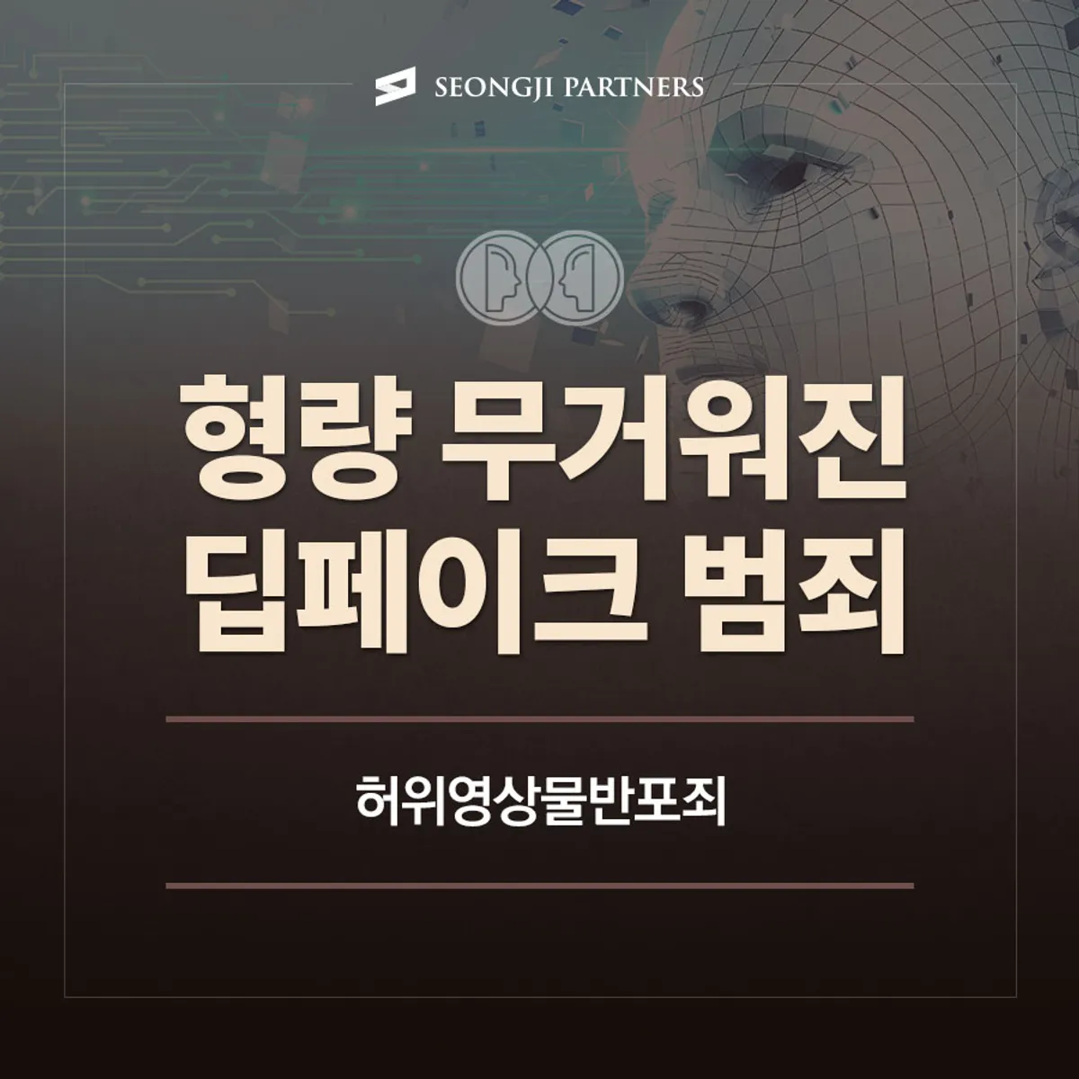 딥페이크 범죄 허위영상물반포죄로 형량 무거워져···유통,공유만 해도 처벌!
