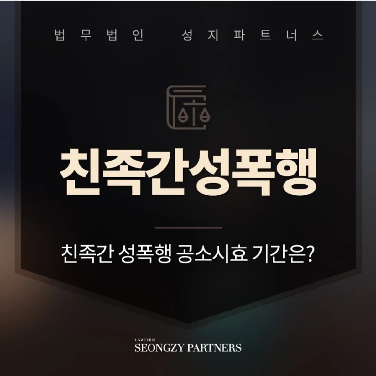 친족간 성폭행, 공소시효가 지나기 전에는