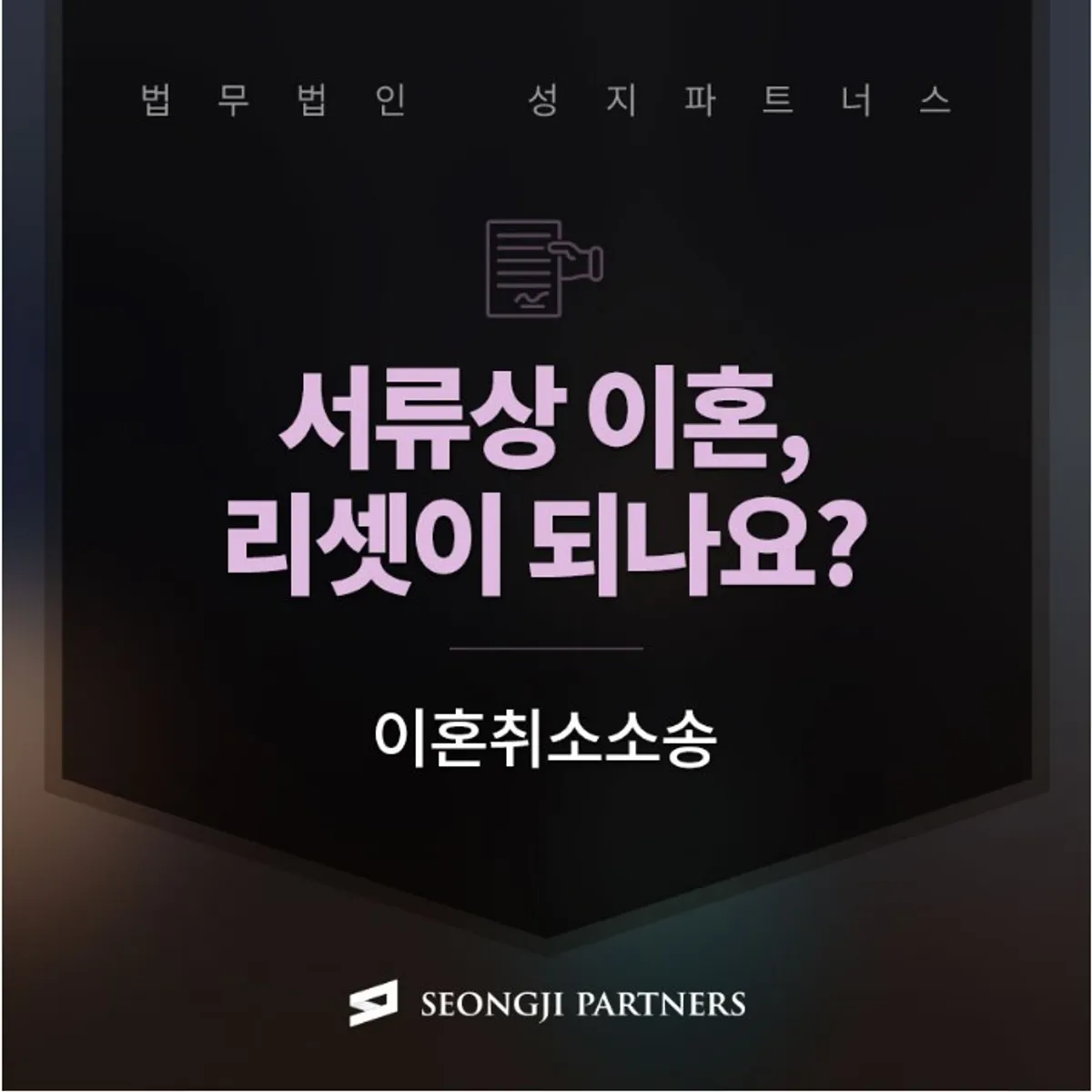 가장이혼, 위장이혼의 법적효력, 이혼취소소송 가능한가요?