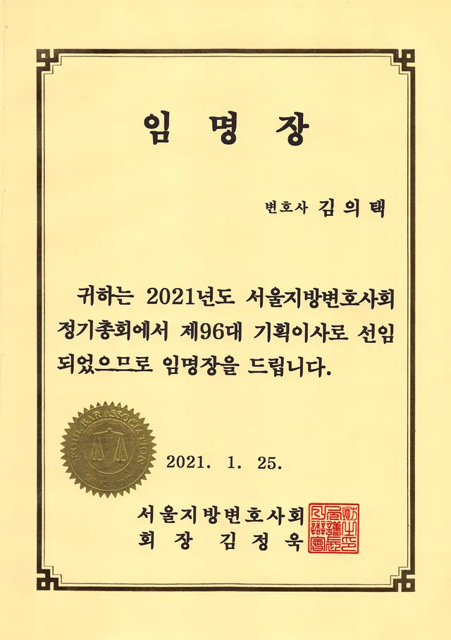 서울지방변호사회 기획이사