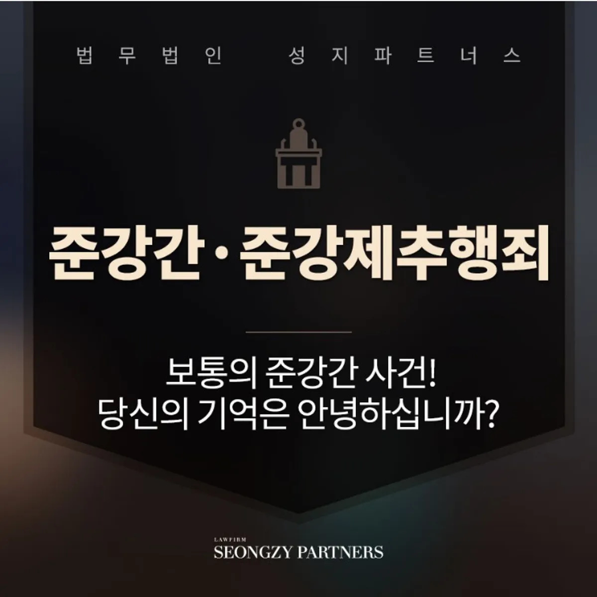 준강간·준강제추행 혐의, 블랙아웃 패싱아웃에 따라 유무죄 엇갈릴 수 있어