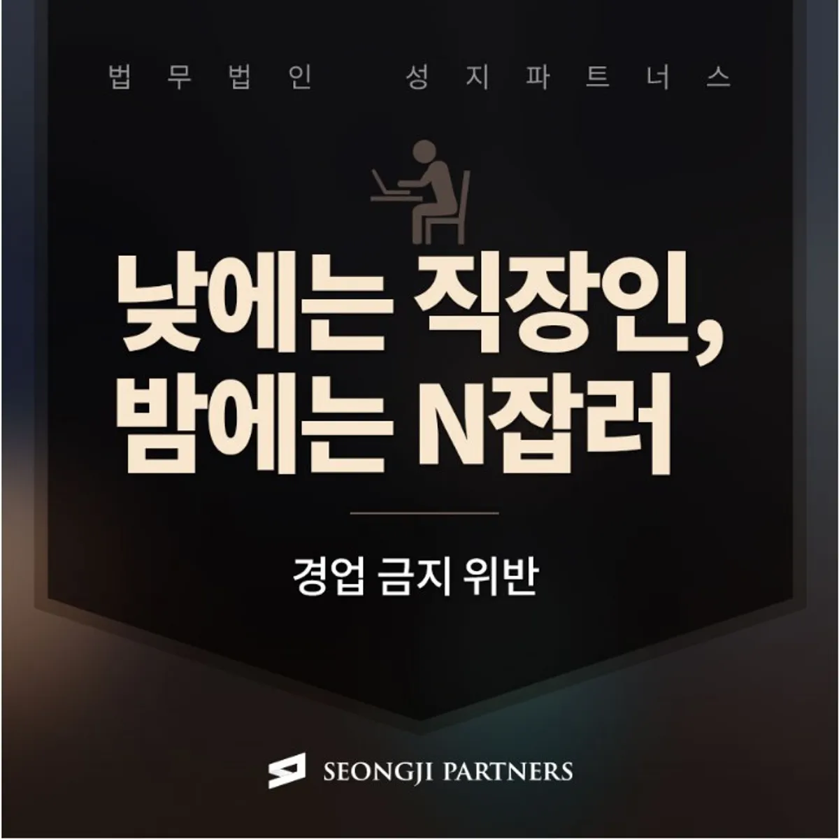 경업 금지 위반, 근로자의 겸직ㆍ겸업 금지, 주의할 점은?