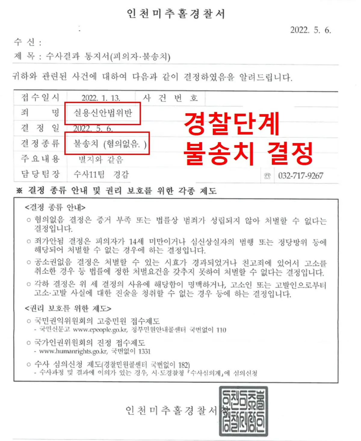 [실용신안법위반][혐의없음][불송치결정] 경찰단계에서 불송치 결정