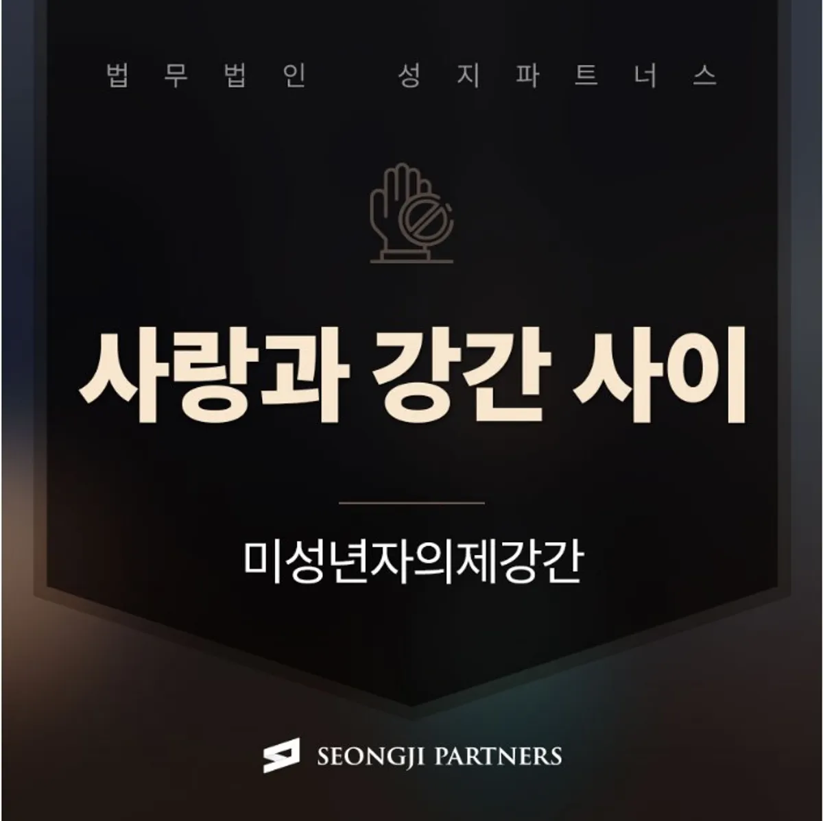 미성년자의제강간, 합의해도 처벌 피할 수 없어