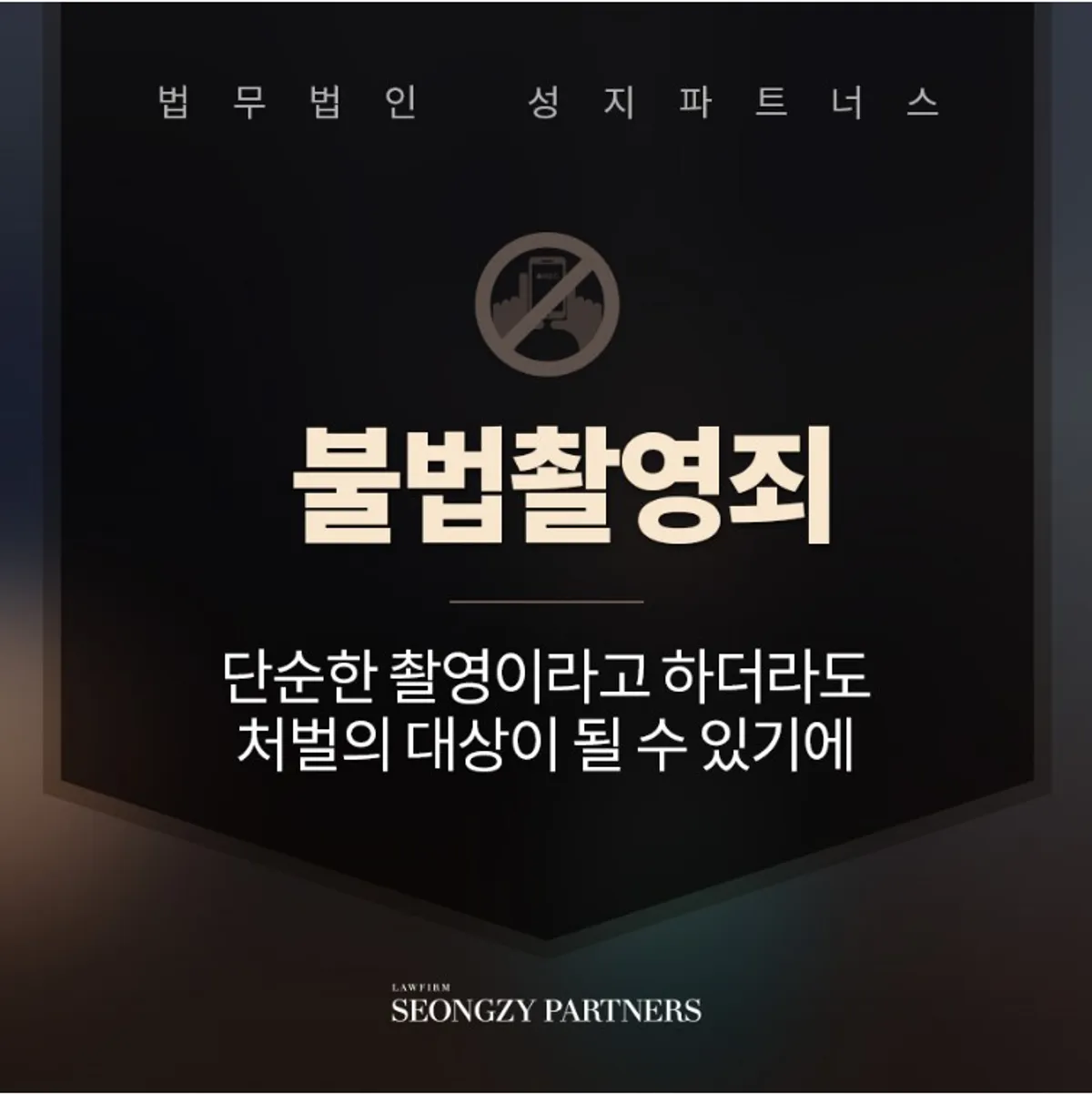 불법촬영죄 촬영만 했다고 하더라도