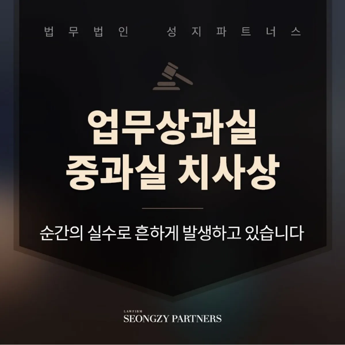 업무상과실치사 중과실치사 성립 요건은
