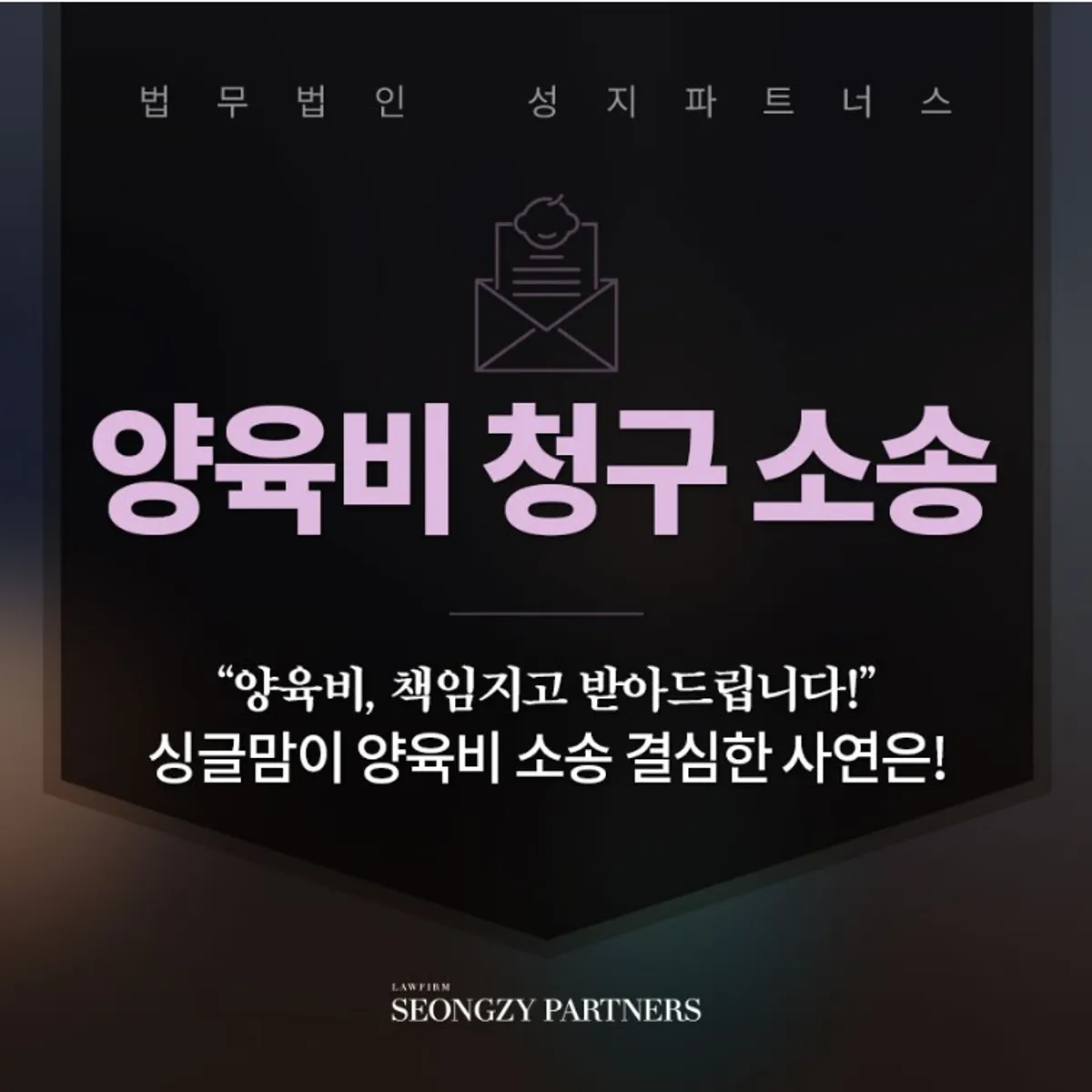 양육비청구소송, 한부모가정의 밀린 양육비 받을 수 있을까요?