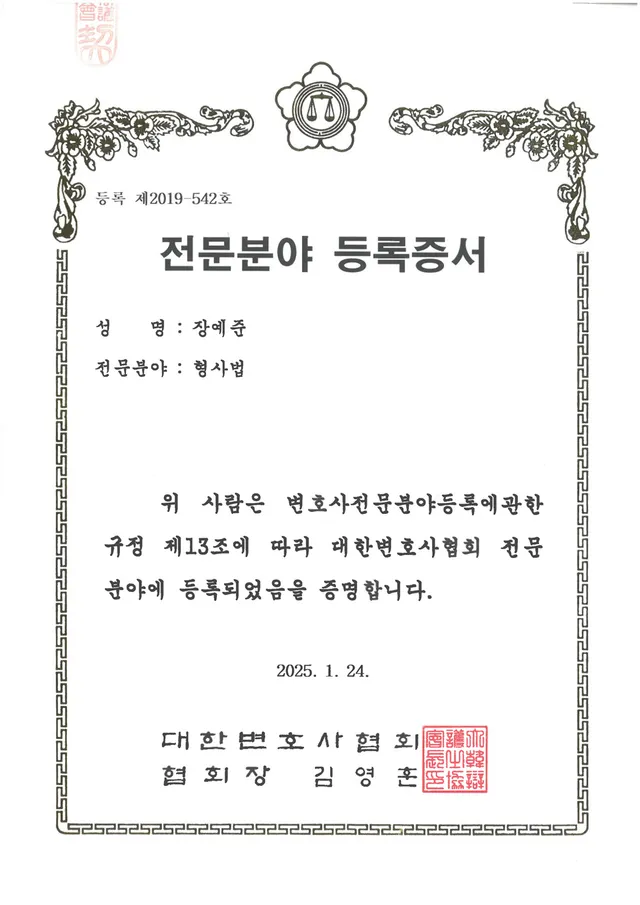 대한변호사협회 등록 '형사법 전문변호사'