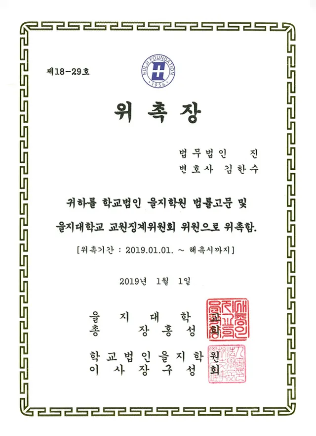 을지학원 법률고문 및 교원징계위원회 위원