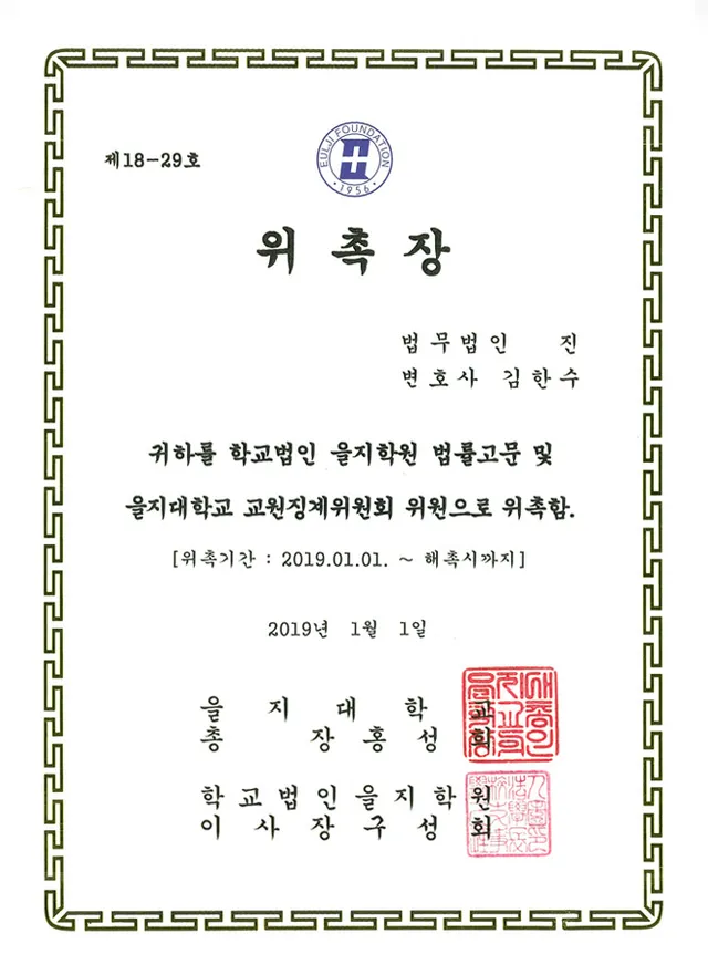 을지학원 법률고문 및 교원징계위원회 위원