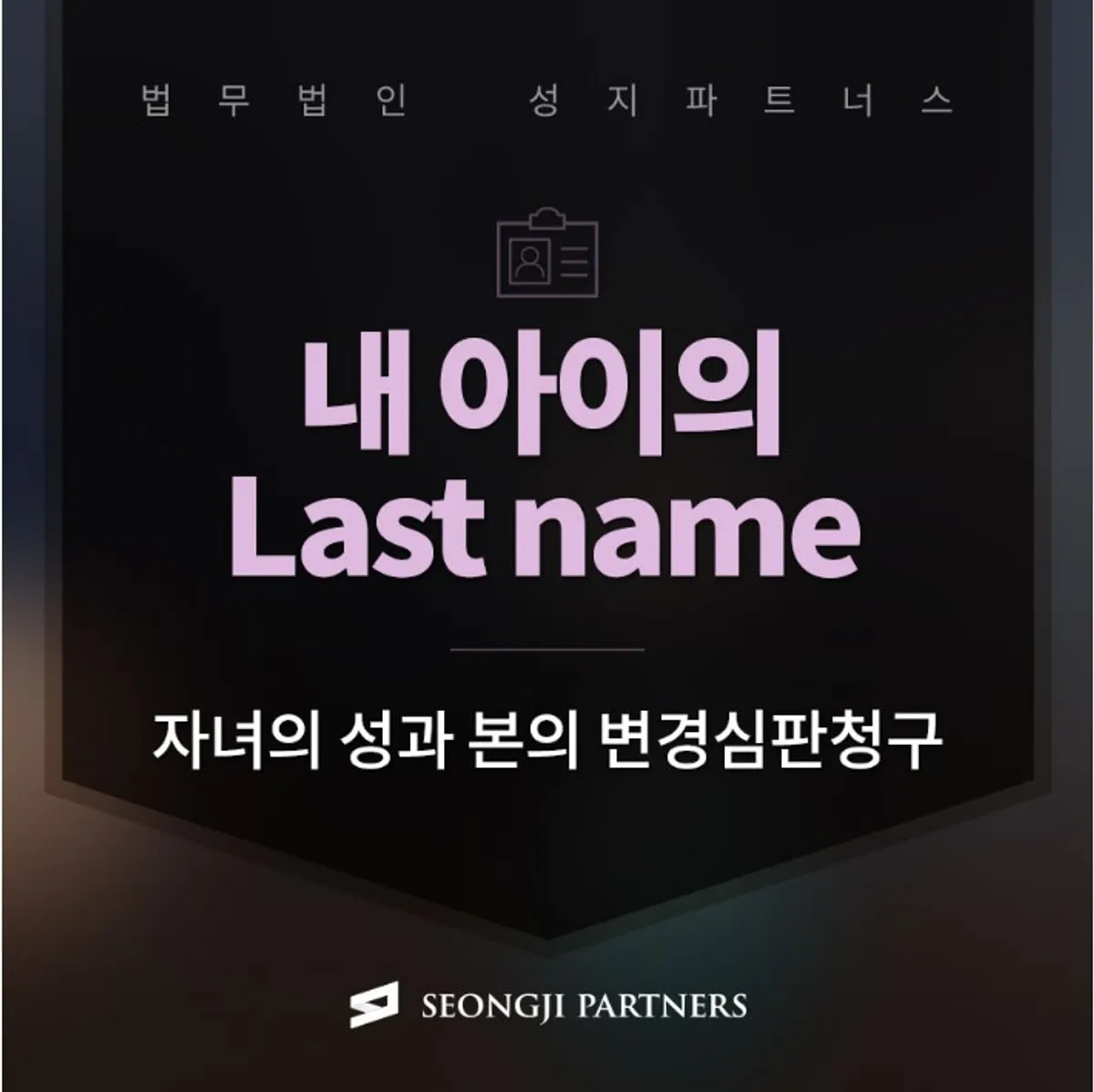 자녀의 성과 본의 변경심판청구, 재혼 가정에서 새 아빠의 성을 따르고 싶다면?