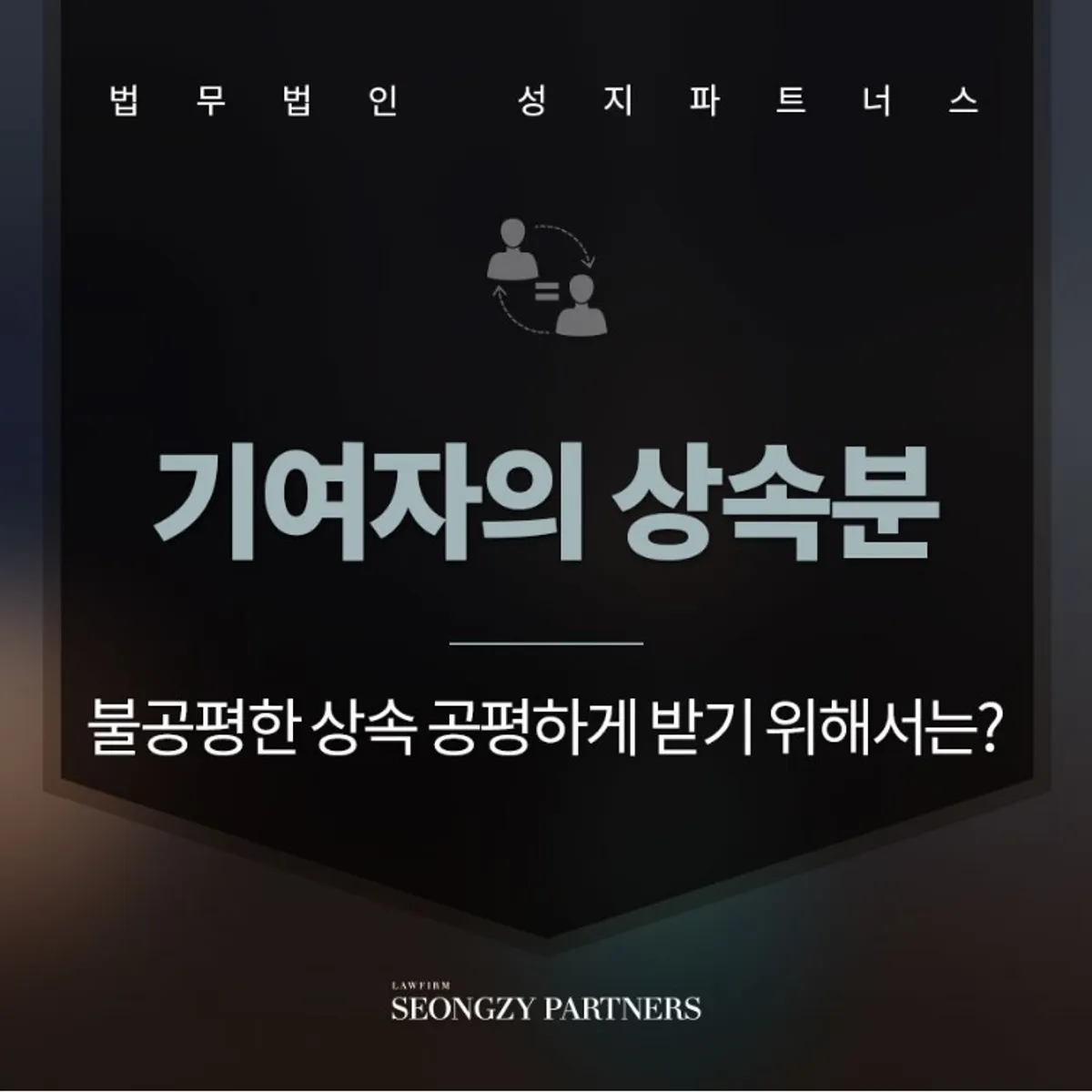 기여자의 상속분 결정 어떻게 될까?