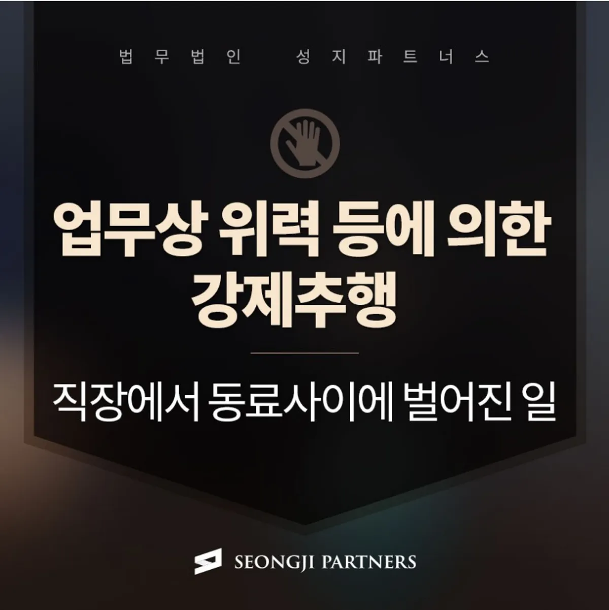 업무상 위력 등에 의한 강제추행, 비밀 상담으로 아무도 모르게