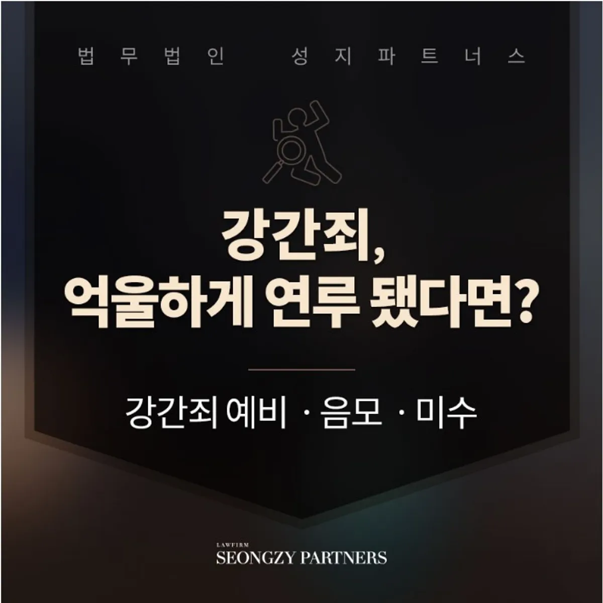 강간죄 예비ㆍ음모ㆍ미수, 무고한 입장이라면?