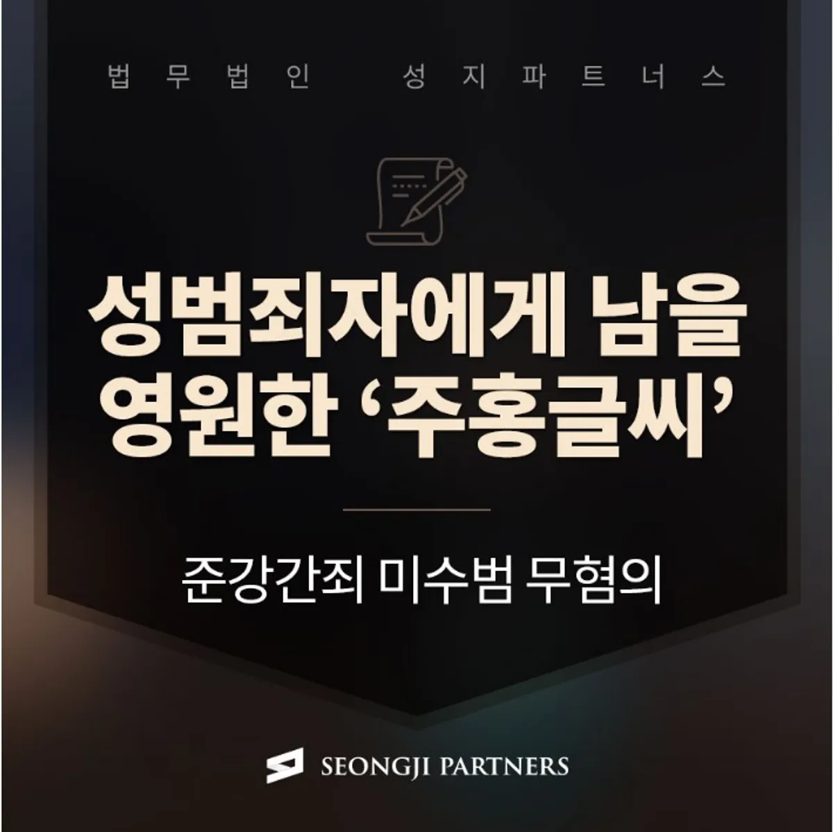 준강간죄 미수범 무혐의, 억울한 피해자의 무고함을 입증하고 싶다면?