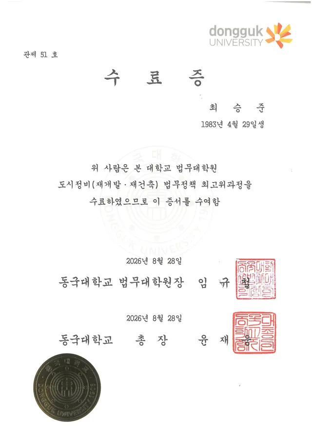 동국대학교 법무대학원 도시정비 법무정책 최고위원과정 수료증